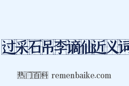 过采石吊李谪仙近义词是什么意思的图片